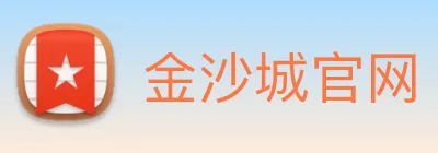 金沙城官网 Logo